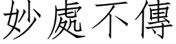 妙处不传 (仿宋矢量字库)