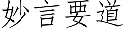 妙言要道 (仿宋矢量字库)