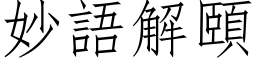 妙语解颐 (仿宋矢量字库)