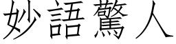 妙语惊人 (仿宋矢量字库)