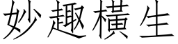 妙趣横生 (仿宋矢量字库)