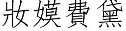 妆嫫费黛 (仿宋矢量字库)