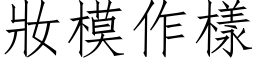 妆模作样 (仿宋矢量字库)