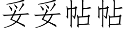 妥妥帖帖 (仿宋矢量字库)