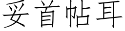 妥首帖耳 (仿宋矢量字库)