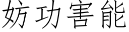 妨功害能 (仿宋矢量字库)