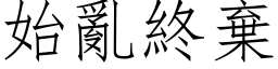 始亂終棄 (仿宋矢量字库)