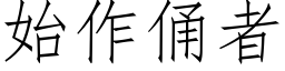 始作俑者 (仿宋矢量字库)