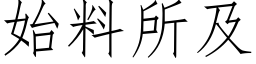 始料所及 (仿宋矢量字库)