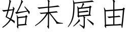 始末原由 (仿宋矢量字库)