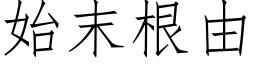 始末根由 (仿宋矢量字库)