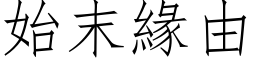 始末緣由 (仿宋矢量字库)