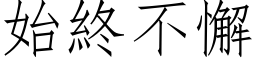 始終不懈 (仿宋矢量字库)