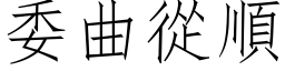 委曲從順 (仿宋矢量字库)