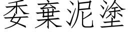 委棄泥塗 (仿宋矢量字库)