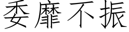 委靡不振 (仿宋矢量字库)