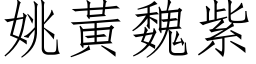 姚黄魏紫 (仿宋矢量字库)