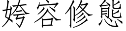 姱容修态 (仿宋矢量字库)