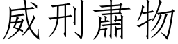 威刑肃物 (仿宋矢量字库)