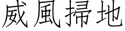 威風掃地 (仿宋矢量字库)