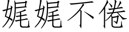 娓娓不倦 (仿宋矢量字库)