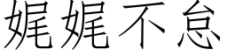 娓娓不怠 (仿宋矢量字库)