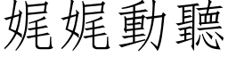 娓娓动听 (仿宋矢量字库)