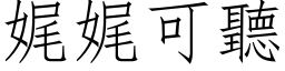 娓娓可听 (仿宋矢量字库)