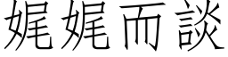 娓娓而談 (仿宋矢量字库)