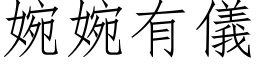 婉婉有仪 (仿宋矢量字库)