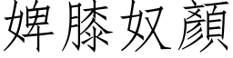 婢膝奴顏 (仿宋矢量字库)