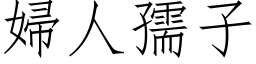 婦人孺子 (仿宋矢量字库)