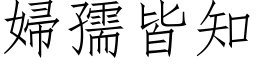 婦孺皆知 (仿宋矢量字库)