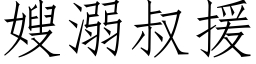 嫂溺叔援 (仿宋矢量字库)