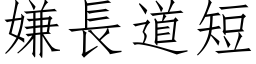 嫌长道短 (仿宋矢量字库)