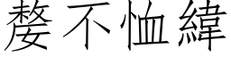 嫠不恤緯 (仿宋矢量字库)