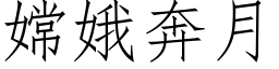 嫦娥奔月 (仿宋矢量字库)