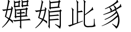 嬋娟此豸 (仿宋矢量字库)