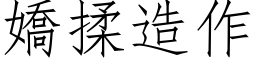 嬌揉造作 (仿宋矢量字库)