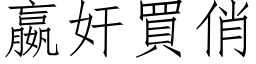 嬴奸買俏 (仿宋矢量字库)