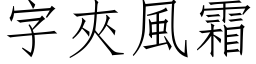 字夹风霜 (仿宋矢量字库)