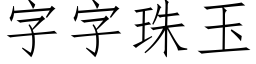 字字珠玉 (仿宋矢量字库)