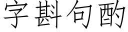 字斟句酌 (仿宋矢量字库)