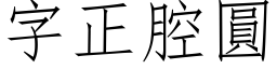 字正腔圆 (仿宋矢量字库)