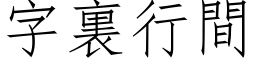 字裏行间 (仿宋矢量字库)