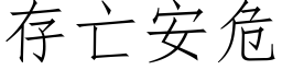 存亡安危 (仿宋矢量字库)