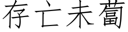 存亡未卜 (仿宋矢量字库)