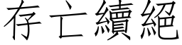 存亡续绝 (仿宋矢量字库)