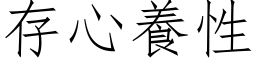 存心養性 (仿宋矢量字库)