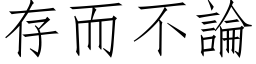 存而不论 (仿宋矢量字库)